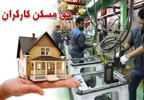 هزینه بالای مسکن، مهمترین عامل کمبود نیروهای کارگری در سمنان