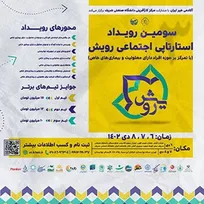 سومین رویداد استارتاپی اجتماعی رویش (با تمرکز بر حوزه افراد دارای معلولیت و بیماری‌های خاص)
