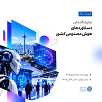 نمایشگاه «دستاوردهای هوش مصنوعی کشور» برگزار می‌شود