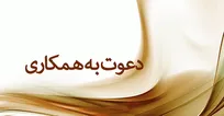 استخدام ۲۰۵ نفر در شرکت اطهران جراح شرق