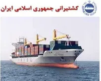 استخدام در شرکت كشتیرانی جمهوری اسلامی ایران