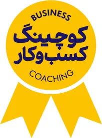 بیزینس کوچینگ، مشاوره کسب و کار نیست!