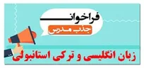 دعوت به همکاری از مدرسان زبان انگلیسی و ترکی استانبولی