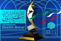 اعطای چهار جایزه ویژه در نوزدهمین جشنواره فن‌آفرینی شیخ بهایی