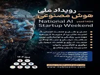 دعوت از شرکت‌های دانش‌بنیان برای مشارکت در رویداد ملی هوش مصنوعی