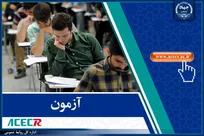 تکمیل ظرفیت آزمون استخدامی دانشگاه‌ها / دانشکده‌های علوم پزشکی و خدمات بهداشتی درمانی و موسسات تابعه وزارت بهداشت - سال 1404
