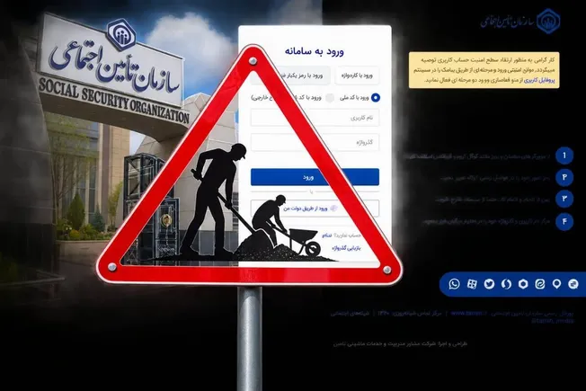 سامانه تامین اجتماعی روی هوا؛ آیا سوابق بیمه‌شدگان حذف شده است؟