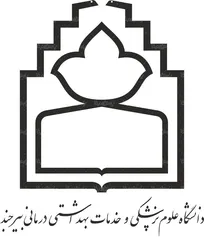 فراخوان استخدام در دانشگاه علوم پزشكی بيرجند