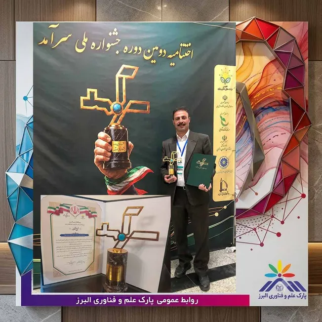 افتخار آفرینی واحد فناور پارک علم و فناوری البرز در جشنواره ملی سرآمد