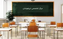 فراخوان استخدام در موسسه تخصصی تیزهوشان