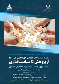 نشست‌ «از پژوهش تا سیاست‌گذاری» با تمرکز بر عدالت در تسهیلات اشتغال در موسسه کار برگزار می شود