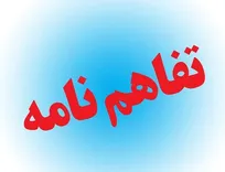 امضای چهار تفاهم‌نامه سرمایه‌گذاری به ارزش بیش از ۴۱ هزار میلیارد تومان در آذربایجان شرقی