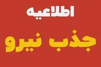 استخدام نیرو در ۵ ردیف شغلی