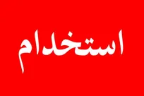 استخدام در کاغذ دیواری آیدین سهند تبریز؛ جذب نیرو در ۱۰ عنوان شغلی
