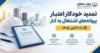 تمدید خودکار پروانه‌های اشتغال مهندسان