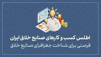 اطلس کسب و کارهای صنایع خلاق ایران، فرصتی برای شناخت جغرافیای صنایع خلاق