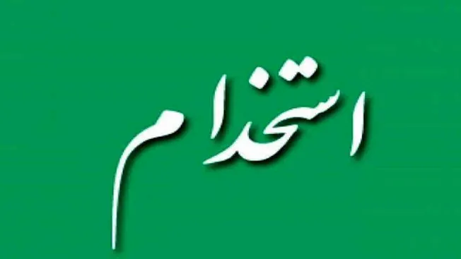 فراخوان استخدام در شرکت قند تربت حیدریه