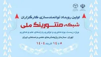 آغاز به کار نخستین رویداد توانمندسازی کارگزاران شبکه منتورینگ ملی
