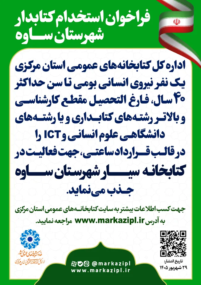 فراخوان جذب نیروی انسانی در کتابخانه واحد سیار شهرستان ساوه