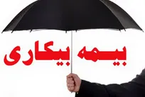 همه چیز درباره بیمه بیکاری/ کاهش مقرری‌بگیران بیمه بیکاری