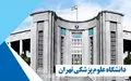 فراخوان استخدام در دانشگاه علوم پزشکی تهران
