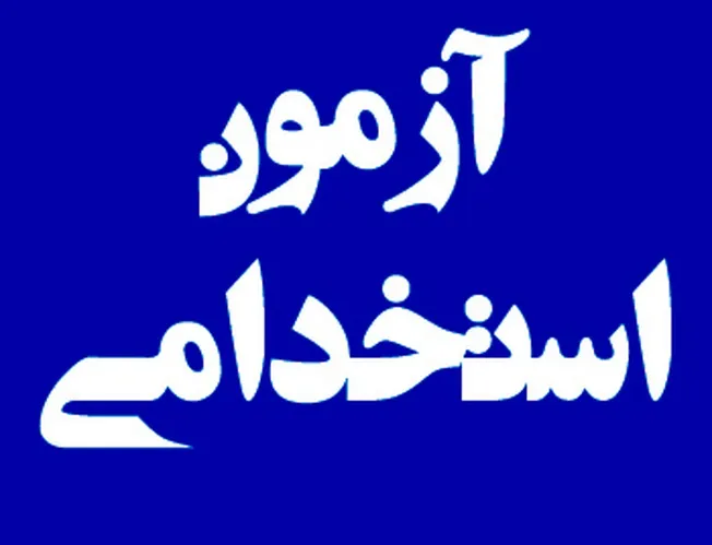 آزمون استخدامی دستگاه‌های اجرایی سیستان و بلوچستان برگزار می‌شود