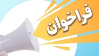 فراخوان تاسیس و راه اندازی مراکز ویژه کودکان کار و خیابان در خوزستان