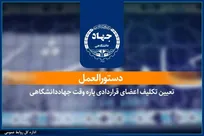 ابلاغ دستورالعمل تعیین تکلیف اعضای قراردادی پاره‌وقت جهاددانشگاهی/ گامی در مسیر ساماندهی و تثبیت سرمایه انسانی این نهاد