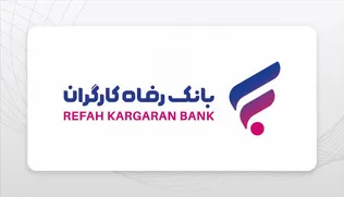 فراخوان استخدام تخصصی در بانک رفاه کارگران