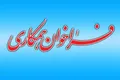 فراخوان جذب نیرو در شورای عالی کارشناسان رسمی دادگستری