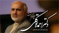 همایش «بازخوانی میراث مدیریتی دکتر احمد توکلی» با حضور مسئولان وزارت کار برگزار می‌شود