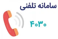 شماره تلفن ۴۰۳۰ را به خاطر بسپارید/ آغاز ارائه خدمات مشاوره و حمایت روانی و اجتماعی از شهروندان در شرایط فعلی کشور