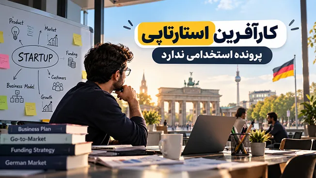 ویزای کاری و اقامت برای متخصصان حوزه فناوری/کارفرمای فناوری از متخصص خارجی چه می‌خواهد
