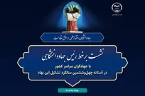 نشست برخط رئیس جهاددانشگاهی با جهادگران سراسر کشور برگزار می‌شود