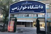 فناوری مالی (فین‌تک) و کارشناسی ارشد حسابداری قضایی/ صدور مجوز ایجاد ۲ رشته جدید در دانشگاه خوارزمی