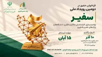 فراخوان دومین رویداد ملی سفیر منتشر شد