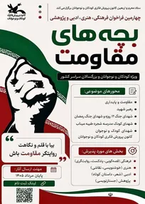برکزاری چهارمین مهرواره فرهنگی، هنری و ادبی «بچه‌های مقاومت» 
در آذربایجان غربی