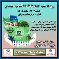 رویداد «جشنواره بانوان ایرانی؛ بالندگی اقتصادی» برگزار می‌شود