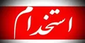 فراخوان استخدام ۱۶ نفر در شرکت فروغ سبز هامون؛ ثبت‌نام تا ۷ شهریور