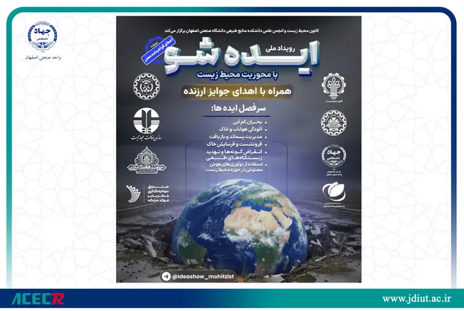 راهیابی ۵ طرح نوآورانه به مرحله پایانی دومین رویداد ملی «ایده‌شو» محیط‌زیست