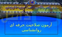 کارت ورود به جلسه سومین آزمون صلاحیت حرفه‌ای روانشناسان از ۳۱ تیر توزیع می‌شود