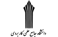 مراکز علمی کاربردی باید به «هاب مهارت» در منطقه تبدیل شوند