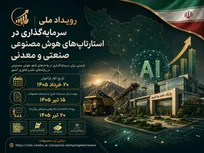 رویداد ملی سرمایه‌گذاری در استارت‌آپ‌های هوش مصنوعی صنعتی و معدنی برگزار می‌شود
