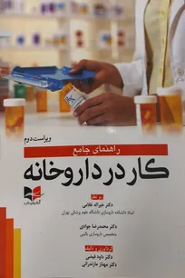 معرفی کتاب :راهنمای جامع کار در داروخانه