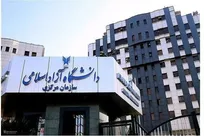تعطیلی سازمان مرکزی و واحد‌های دانشگاه آزاد در روز چهارشنبه