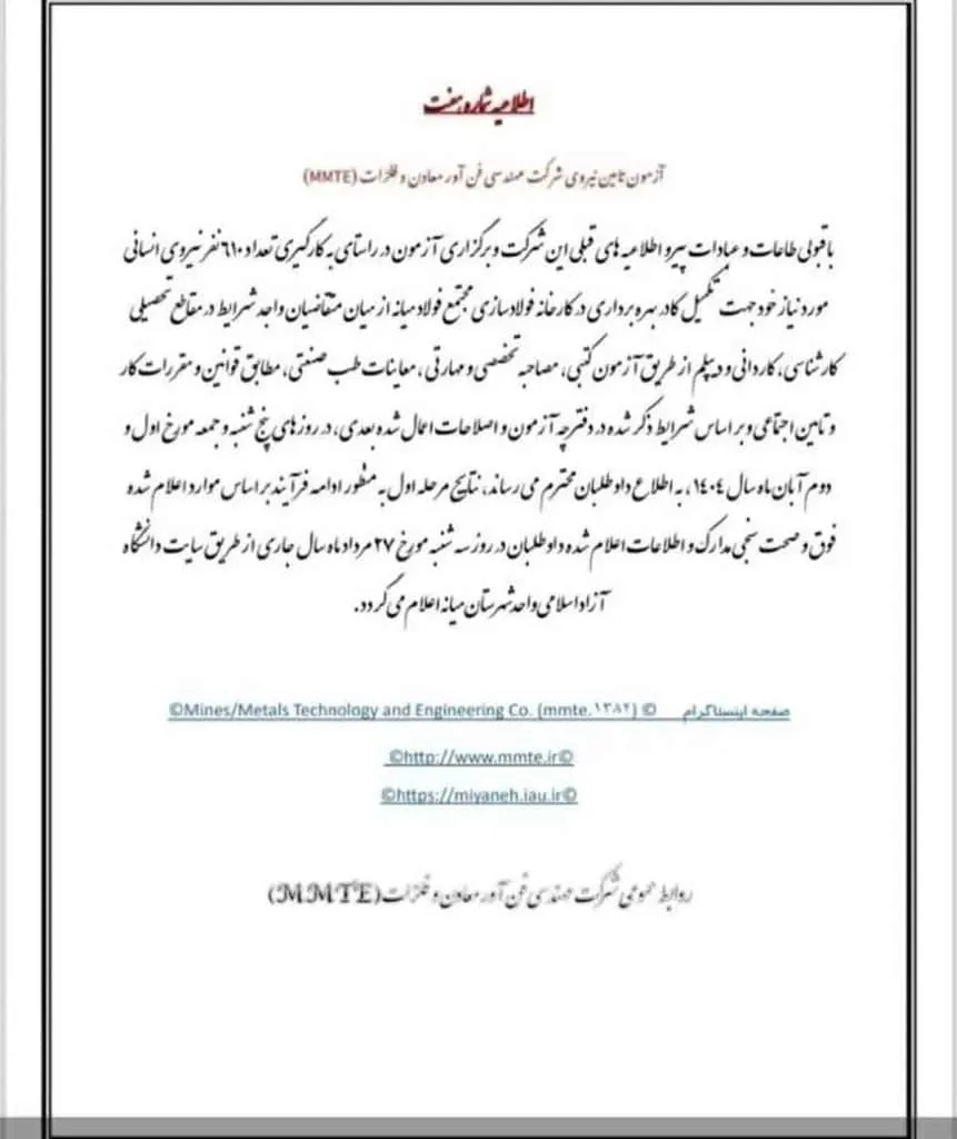 اطلاعیه اعلام نتایج آزمون استخدامی شرکت MMTE