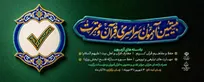 آغاز ثبت‌نام بیستمین آزمون سراسری قرآن و عترت