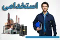 فراخوان استخدام یک شرکت پیمانکار فعال در پروژه‌های نفت، گاز و پتروشیمی