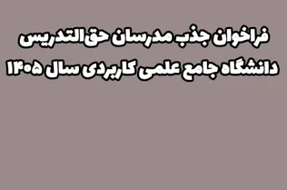 دعوت به همکاری از فارغ‌التحصیلان ارشد و دکتری در سراسر کشور 
(استخدام مدرس مدعو در مراکز آموزش علمی کاربردی استان‌ها)