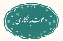دعوت به همکاری در یک موقعیت شغلی تخصصی